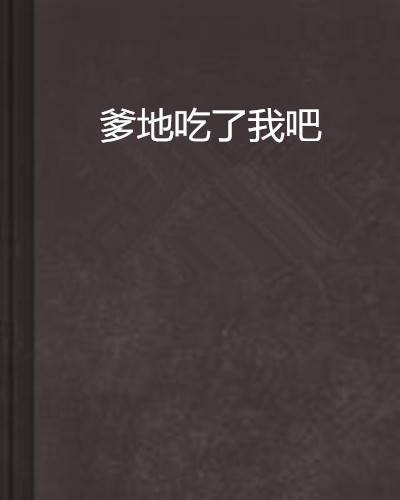 爹地吃了我吧