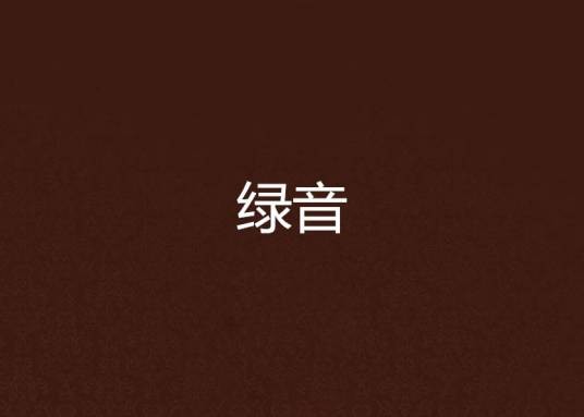 绿音