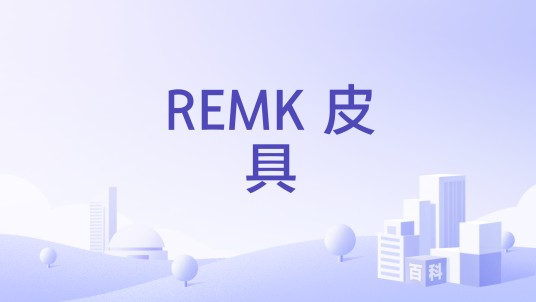 REMK 皮具