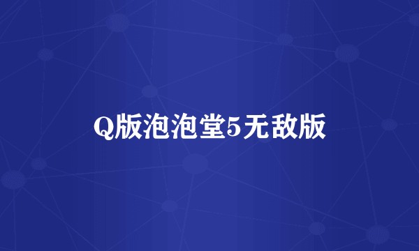 Q版泡泡堂5无敌版