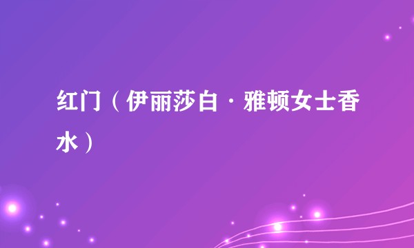 红门(伊丽莎白·雅顿女士香水)