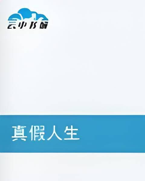 真假人生