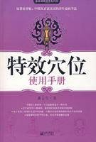 特效穴位使用手册