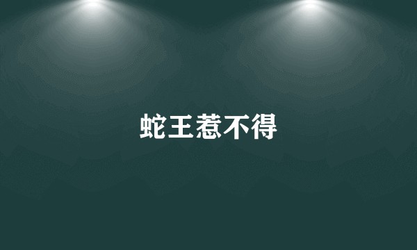 蛇王惹不得