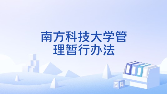 南方科技大学管理暂行办法