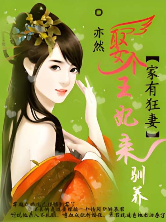 为君解罗裳：妖女倾天下