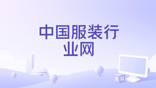 中国服装行业网
