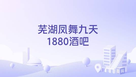 芜湖凤舞九天1880酒吧