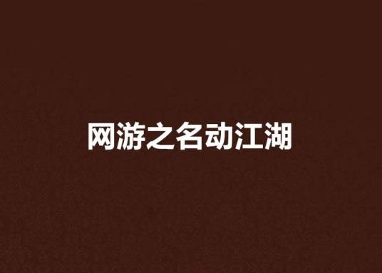 网游之名动江湖