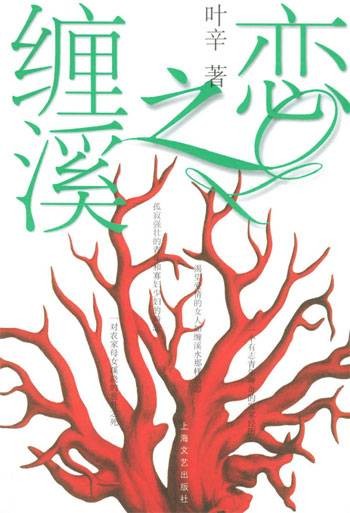 缠溪之恋