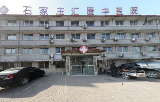 石家庄汇康中医院