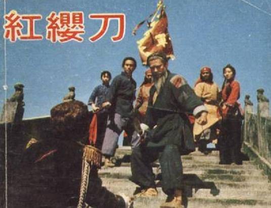 红缨刀(1975年张鑫炎执导的剧情电影)