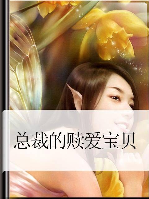 总裁的赎爱宝贝