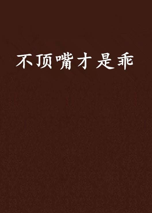 不顶嘴才是乖