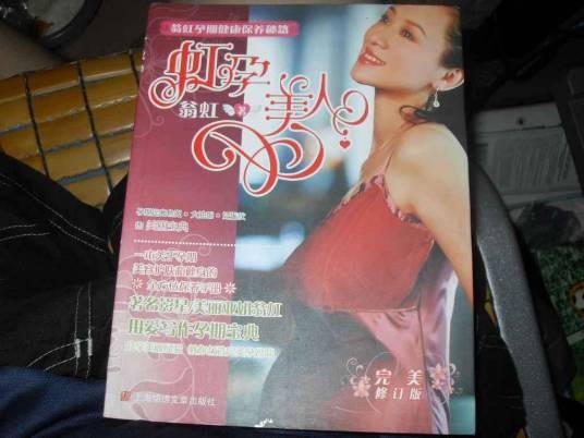 虹孕美人