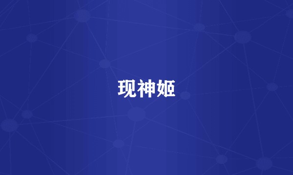 现神姬