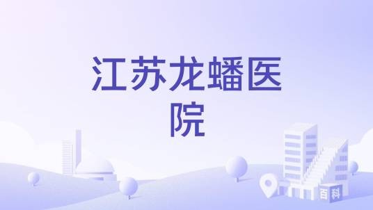 江苏龙蟠医院