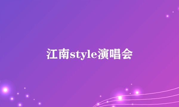 江南style演唱会
