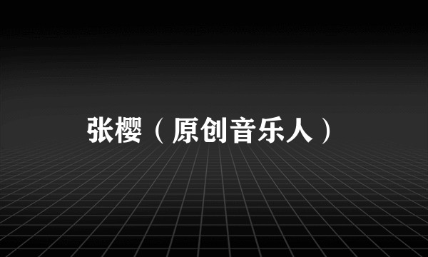 张樱（原创音乐人）