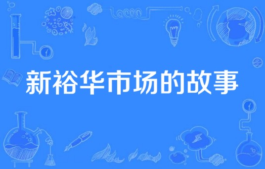 新裕华市场的故事