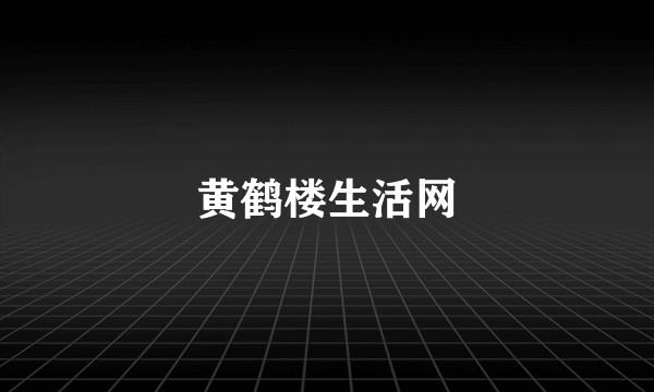 黄鹤楼生活网
