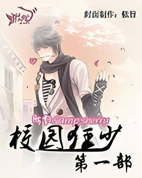 校园狂少第一部
