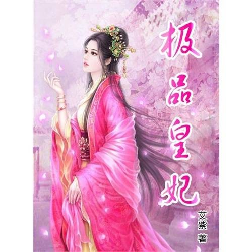 极品皇妃