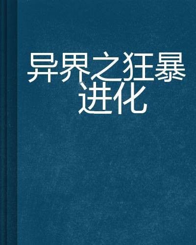 异界之狂暴进化