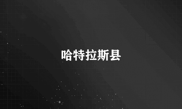哈特拉斯县