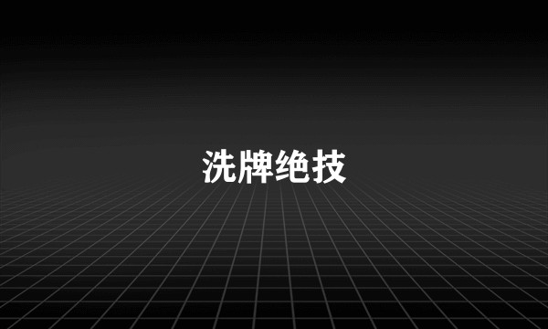 洗牌绝技