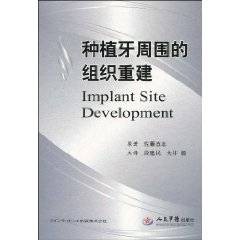 种植牙周围的组织重建