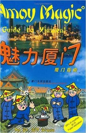 魅力厦门（2008年厦门大学出版社出版的图书）