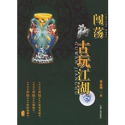 闯荡古玩江湖