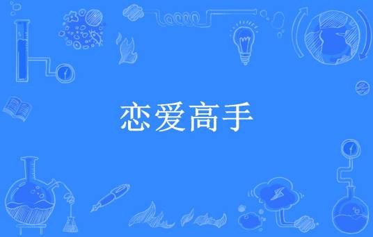 恋爱高手（公子迁所著小说）