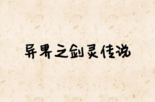 异界之剑灵传说