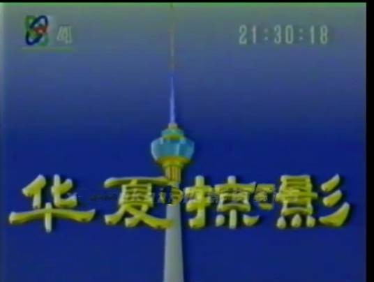 华夏掠影