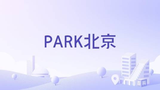 PARK北京