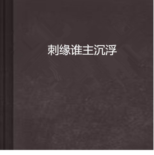 刺缘谁主沉浮