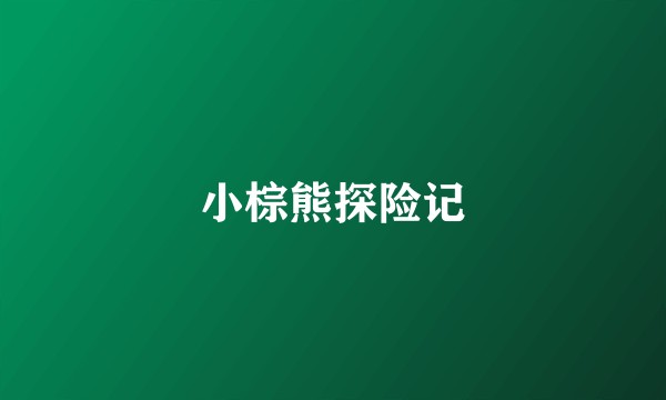 小棕熊探险记