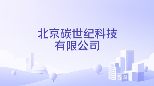 北京碳世纪科技有限公司