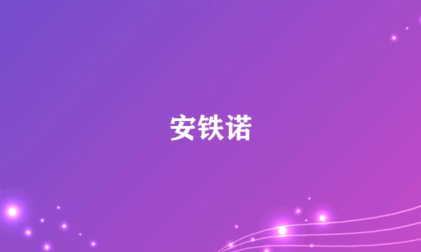 安铁诺
