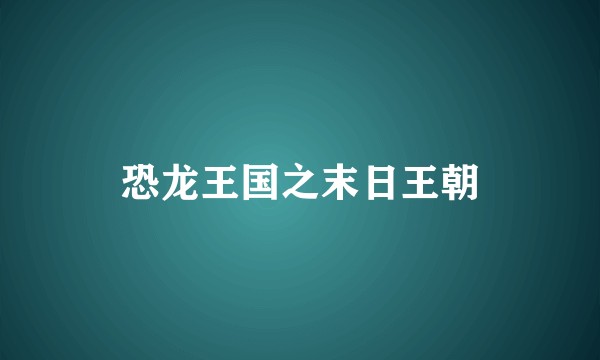 恐龙王国之末日王朝