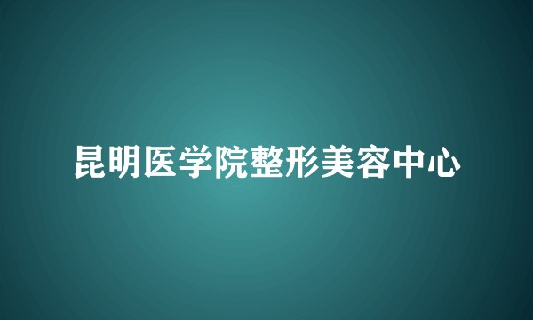 昆明医学院整形美容中心