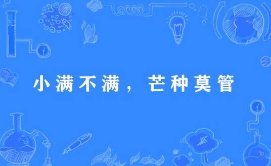 小满不满，芒种莫管