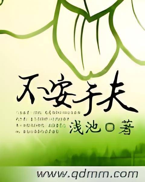 不安于夫