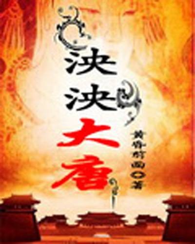 泱泱大唐（黄昏前面创作的网络小说作品）
