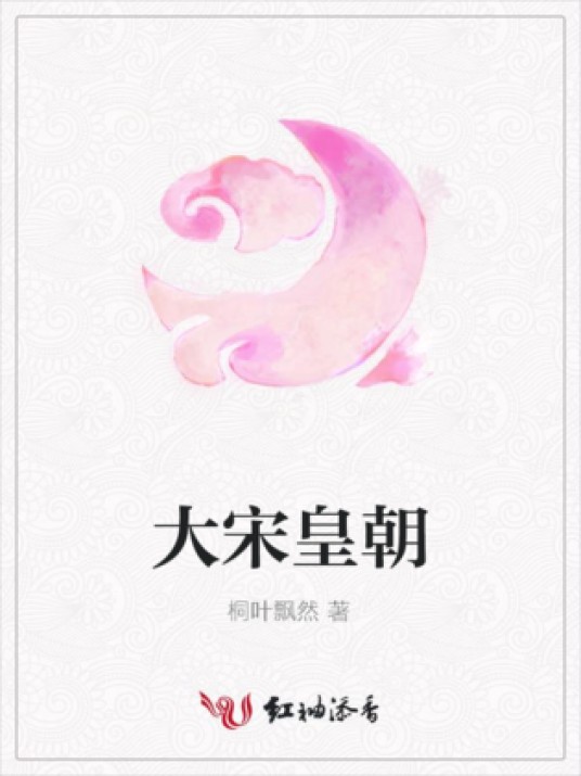 大宋皇朝