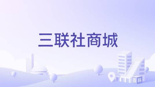 三联社商城
