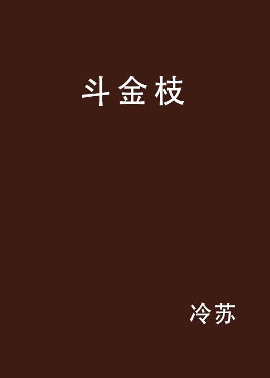 斗金枝