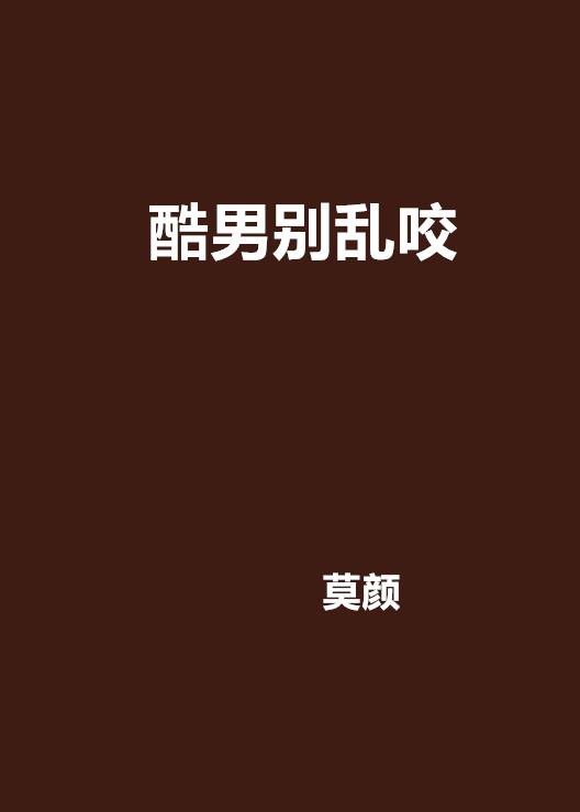 酷男别乱咬